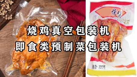 【預(yù)制菜系列2】即食類預(yù)制菜-燒雞真空包裝機